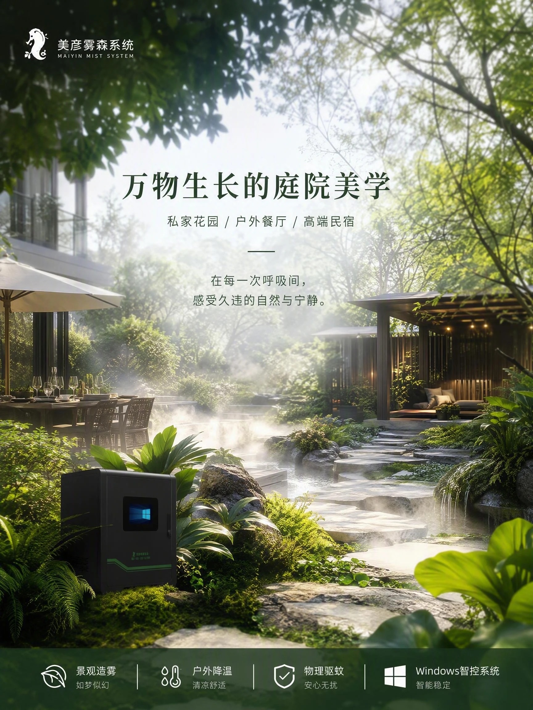 空间加湿雾森系统